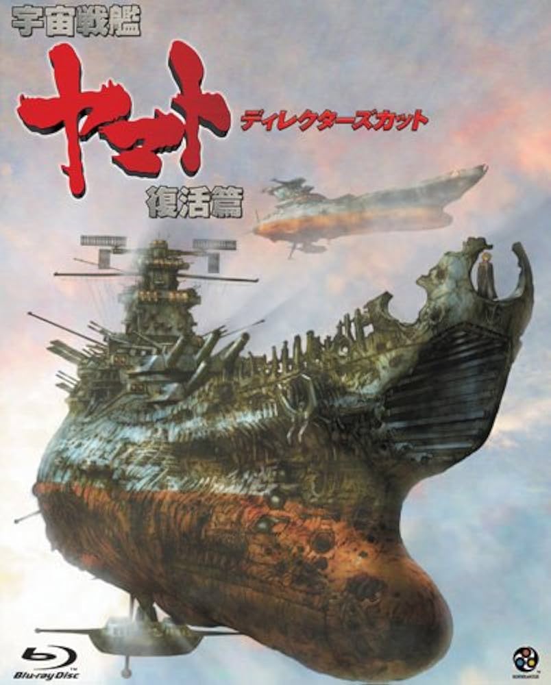 Amazon.co.jp: 宇宙戦艦ヤマト 復活篇 ディレクターズカット